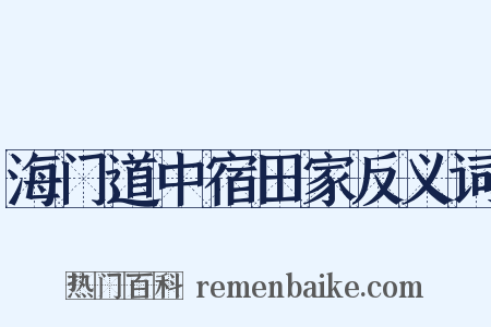 海门道中宿田家反义词是什么意思的图片